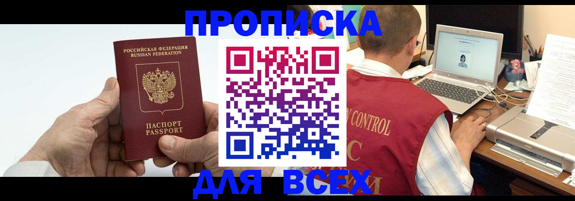 купить прописку в Купино