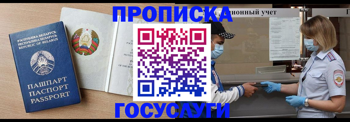 временная прописка в Купино